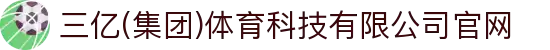 三亿(集团)体育科技有限公司官网